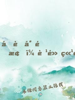 呆萌小青梅，腹黑竹馬求放開